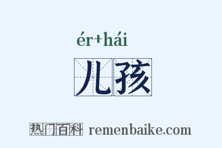 儿孩是什么意思的图片